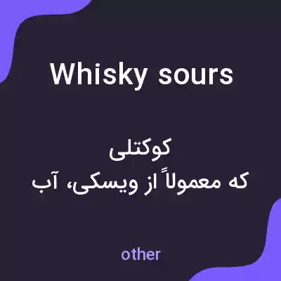 معنی whisky sours به فارسی معنی whisky sours به فارسی