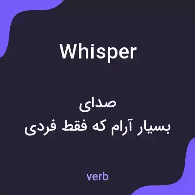 معنی whisper به فارسی معنی whisper به فارسی