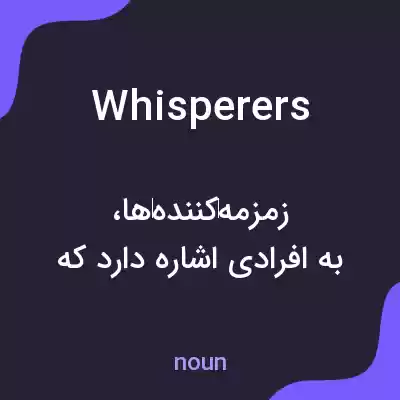 معنی whisperers به فارسی معنی whisperers به فارسی