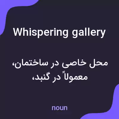 معنی whispering gallery به فارسی معنی whispering gallery به فارسی