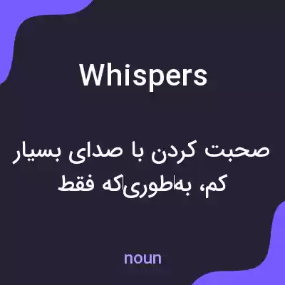 معنی whispers به فارسی معنی whispers به فارسی