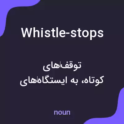معنی whistle-stops به فارسی معنی whistle-stops به فارسی