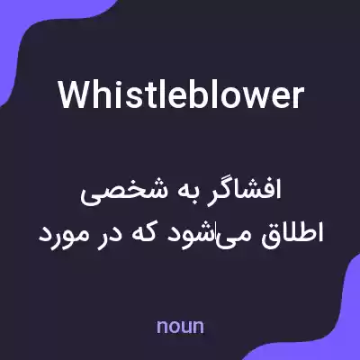 معنی whistleblower به فارسی معنی whistleblower به فارسی