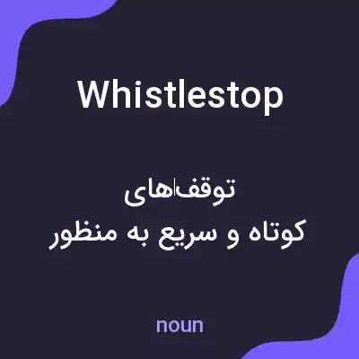 معنی whistlestop به فارسی معنی whistlestop به فارسی
