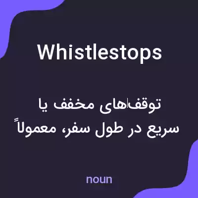 معنی whistlestops به فارسی معنی whistlestops به فارسی