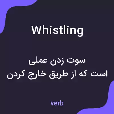 معنی whistling به فارسی معنی whistling به فارسی
