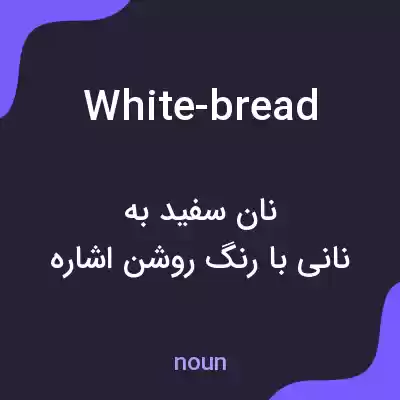 معنی white-bread به فارسی معنی white-bread به فارسی
