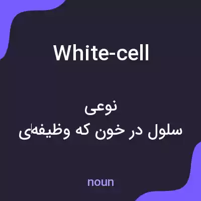 معنی white-cell به فارسی معنی white-cell به فارسی
