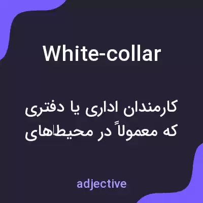 معنی white-collar به فارسی معنی white-collar به فارسی