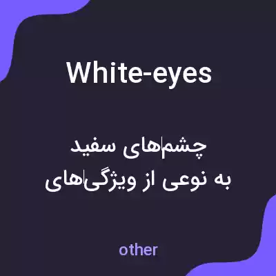 معنی white-eyes به فارسی معنی white-eyes به فارسی