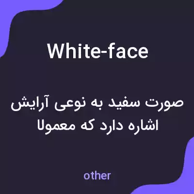 معنی white-face به فارسی معنی white-face به فارسی