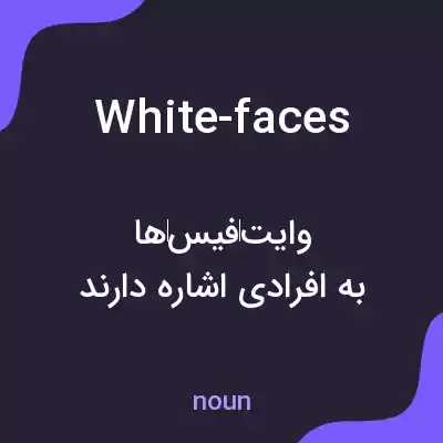 معنی white-faces به فارسی معنی white-faces به فارسی