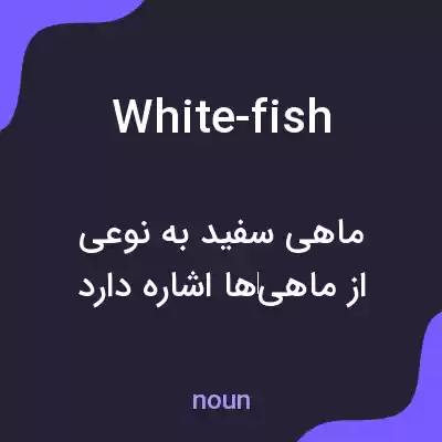 معنی white-fish به فارسی معنی white-fish به فارسی