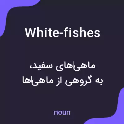 معنی white-fishes به فارسی معنی white-fishes به فارسی