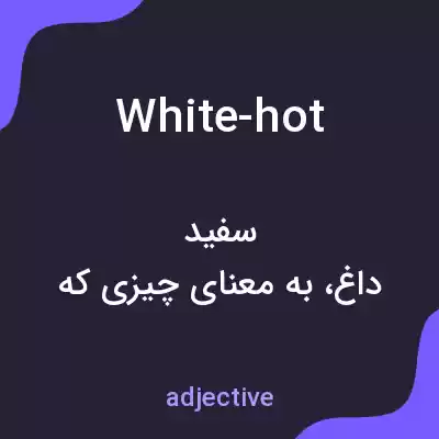 معنی white-hot به فارسی معنی white-hot به فارسی