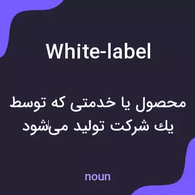 معنی white-label به فارسی معنی white-label به فارسی