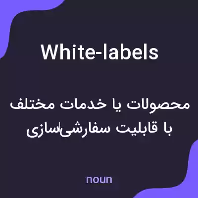 معنی white-labels به فارسی معنی white-labels به فارسی