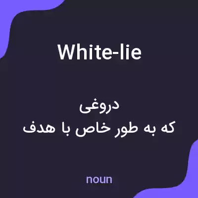 معنی white-lie به فارسی معنی white-lie به فارسی