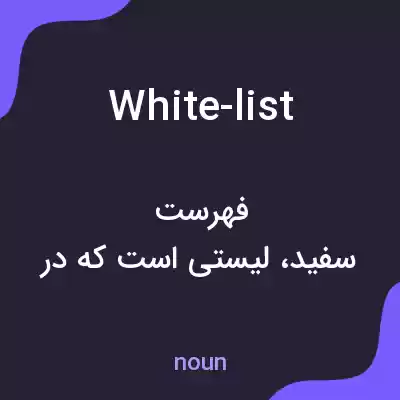 معنی white-list به فارسی معنی white-list به فارسی