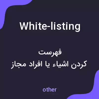 معنی white-listing به فارسی معنی white-listing به فارسی