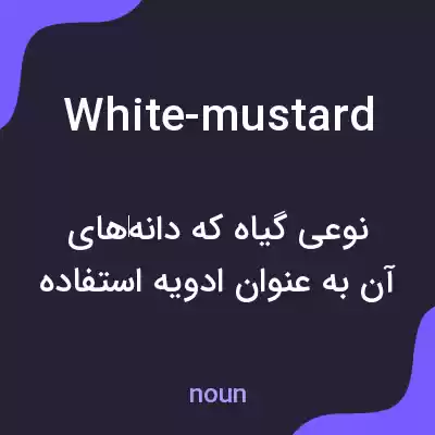 معنی white-mustard به فارسی معنی white-mustard به فارسی