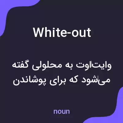 معنی white-out به فارسی معنی white-out به فارسی