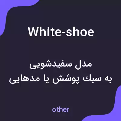 معنی white-shoe به فارسی معنی white-shoe به فارسی