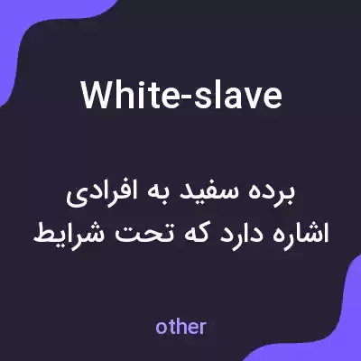 معنی white-slave به فارسی معنی white-slave به فارسی