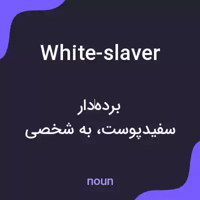 معنی white-slaver به فارسی معنی white-slaver به فارسی