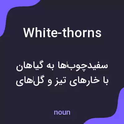 معنی white-thorns به فارسی معنی white-thorns به فارسی