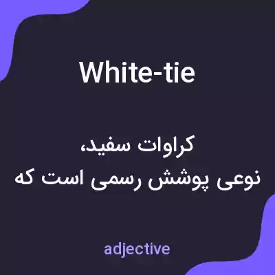 معنی white-tie به فارسی معنی white-tie به فارسی