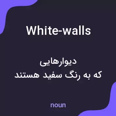 معنی white-walls به فارسی معنی white-walls به فارسی