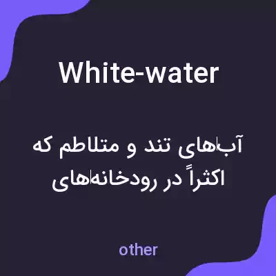 معنی white-water به فارسی