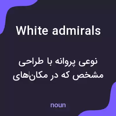 معنی white admirals به فارسی معنی white admirals به فارسی
