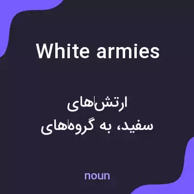معنی white armies به فارسی معنی white armies به فارسی