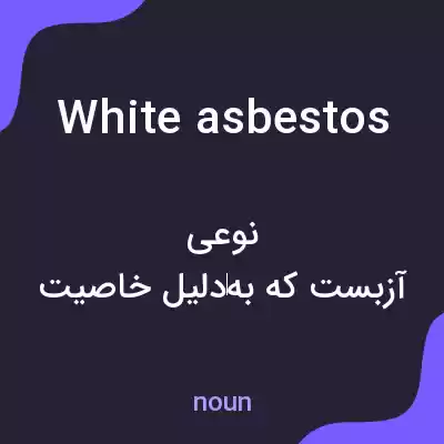 معنی white asbestos به فارسی معنی white asbestos به فارسی