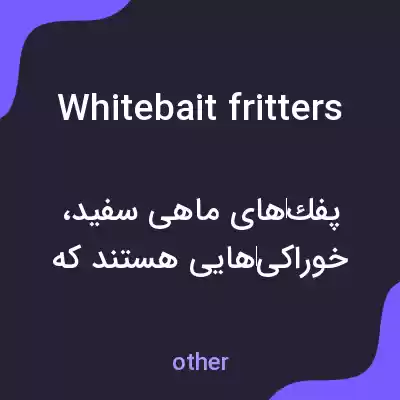 معنی whitebait fritters به فارسی معنی whitebait fritters به فارسی
