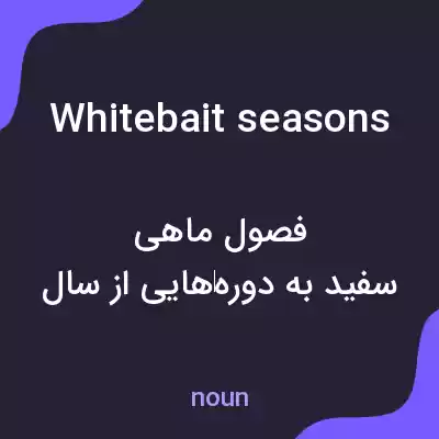 معنی whitebait seasons به فارسی معنی whitebait seasons به فارسی