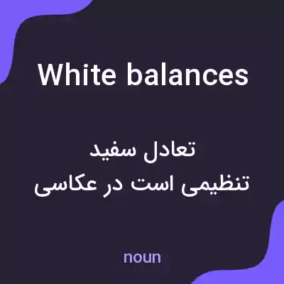 معنی white balances به فارسی معنی white balances به فارسی