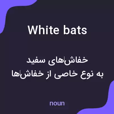 معنی white bats به فارسی معنی white bats به فارسی