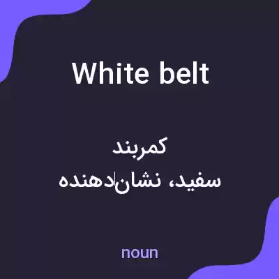 معنی white belt به فارسی معنی white belt به فارسی