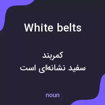 معنی white belts به فارسی معنی white belts به فارسی