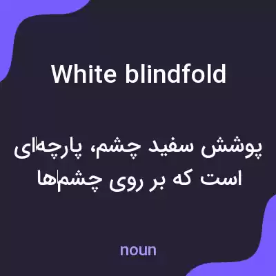 معنی white blindfold به فارسی