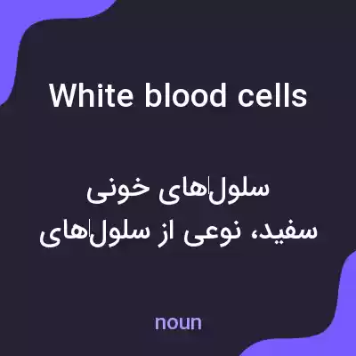 معنی white blood cells به فارسی معنی white blood cells به فارسی