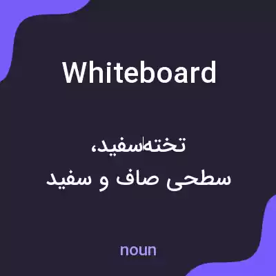 معنی whiteboard به فارسی