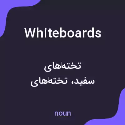 معنی whiteboards به فارسی معنی whiteboards به فارسی