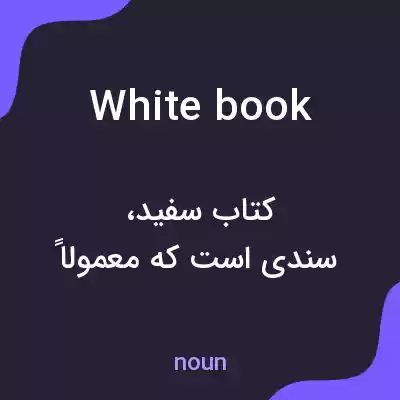 معنی white book به فارسی معنی white book به فارسی
