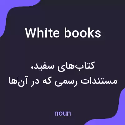 معنی white books به فارسی معنی white books به فارسی
