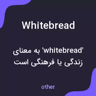 معنی white bread به فارسی معنی white bread به فارسی