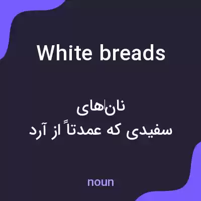 معنی white breads به فارسی معنی white breads به فارسی